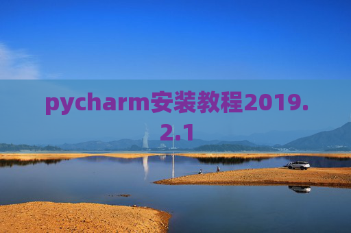 pycharm安装教程2019.2.1