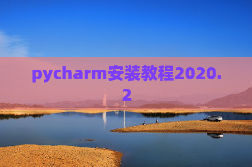 pycharm安装教程2020.2
