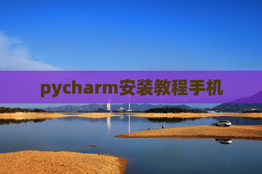 pycharm安装教程手机