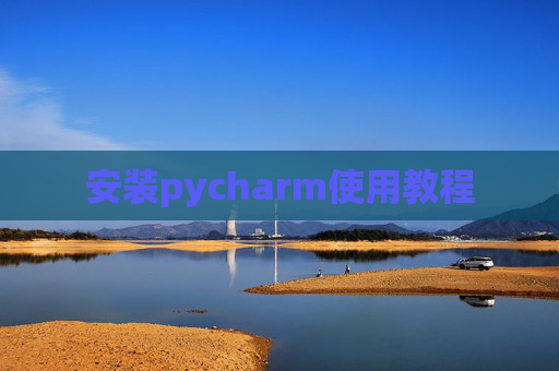 安装pycharm使用教程